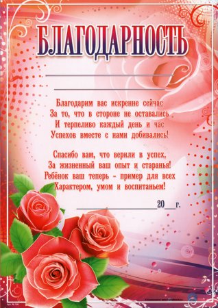 Благодарность родителям