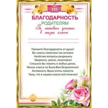 Грамота для родителей за активное участие в жизни детского сада