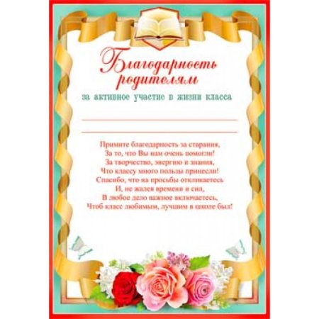 Грамота родителям детского сада за активное участие
