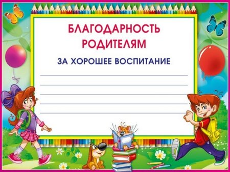 Благодарность родителям в детском саду