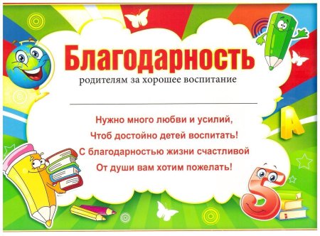 Благодарность родителям за воспитание