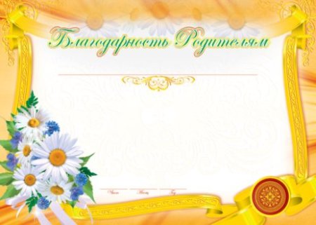 Благодарность родителям в детском саду