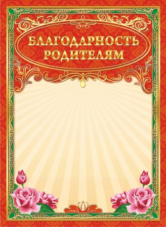 Благодарность родителям