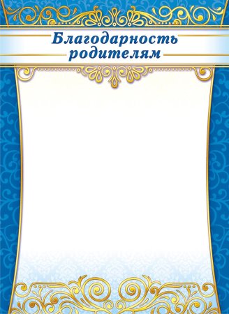 Благодарность родител