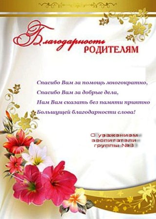 Благодарность родителям