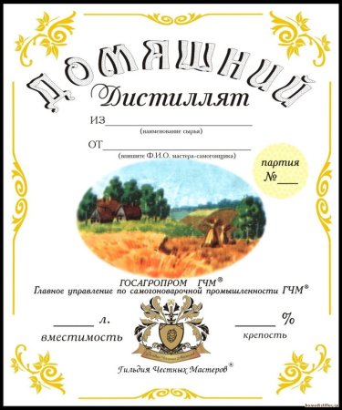 Этикетка на бутылку самогона