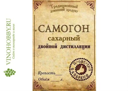 Этикетка на бутылку самогона