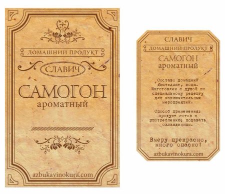 Этикетка на бутылку самогона