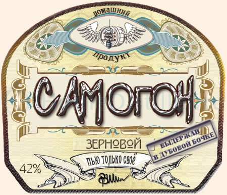 Этикетка на бутылку самогона