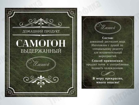 Этикетки для самогона