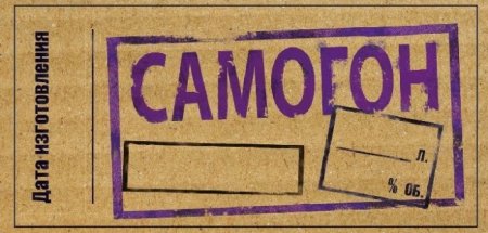 Этикетка на бутылку самогона