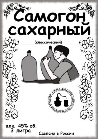 Элитный отцовский самогон этикетка