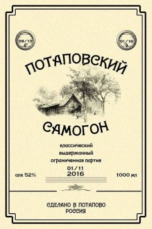 Наклейка на бутылку отцовский самогон