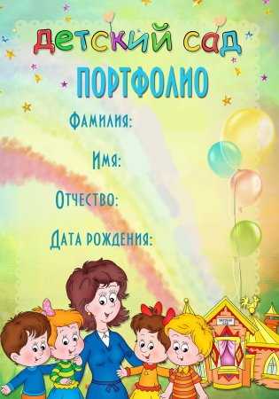 Портфолио дошкольника детского сада