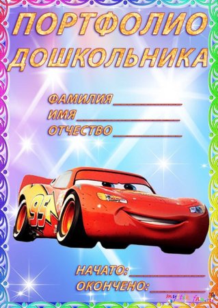 Портфолио для детского сада