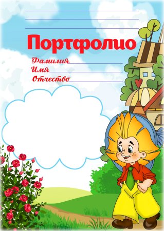 Портфолио для садика