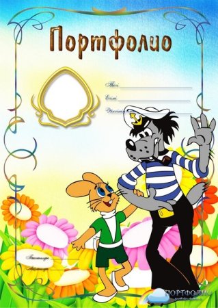 Портфолио для садика