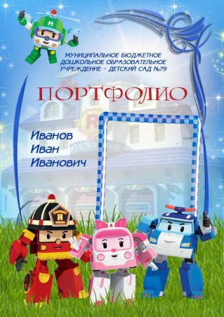 Портфолио дошкольника детского сада