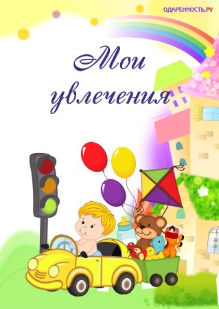 Портфолио для детского сада