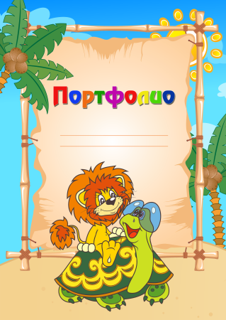 Портфолио для детского сада