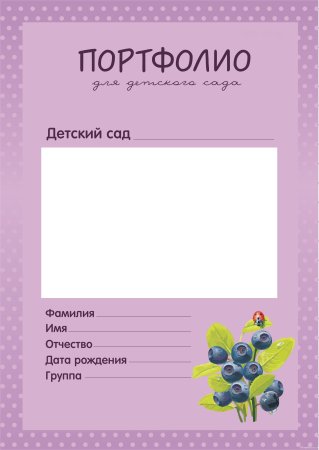 Портфолио для детей в детском саду