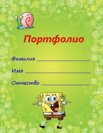 Портфолио дошкольника для девочки