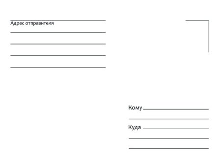 Почтовый конверт "кому-куда", с4