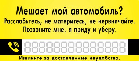 Мешает мой автомобиль табличка