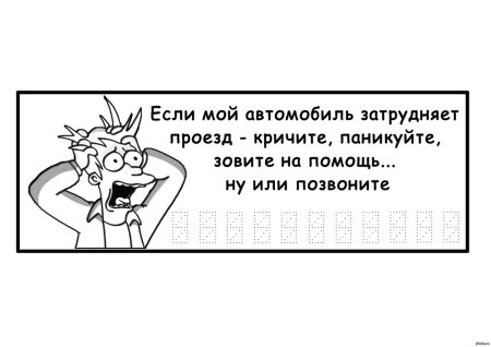 Если мешает машина