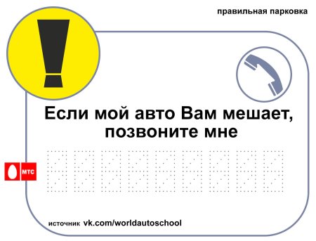 Если вам мешает мой автомобиль