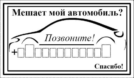Если автомобиль мешает позвоните