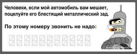 Табличка если вам мешает мой автомобиль