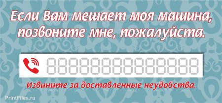 Табличка с номером телефона в машину