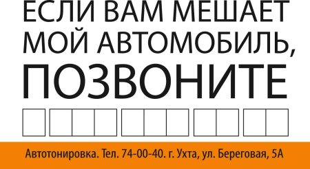 Если моя машина мешает вам позвоните табличка