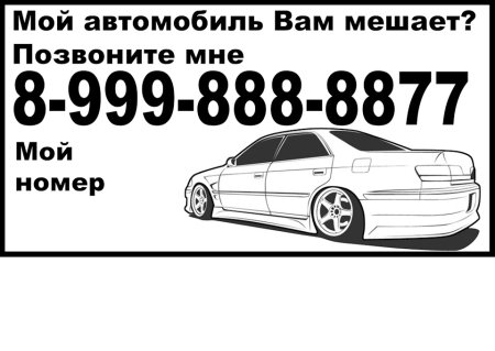 Табличка если моя машина мешает
