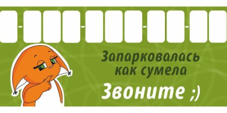 Если мой автомобиль мешает позвоните