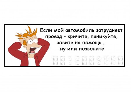 Табличка с номером телефона для парковки