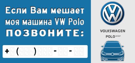 Если моя машина мешает вам позвоните табличка