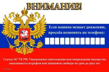 Если мешает автомобиль табличка