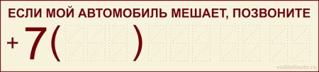 Мешает мой автомобиль табличка