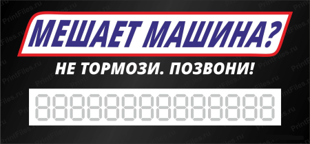 Номер телефона для авто табличка