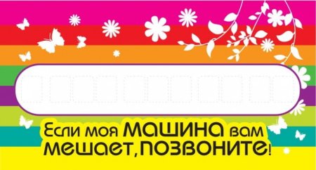 Если моя машина вам мешает