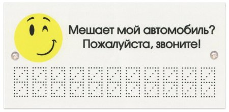Мешает мой автомобиль табличка