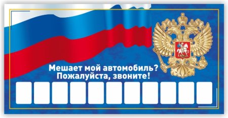 Табличка с номером телефона в машину