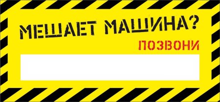 Табличка с номером телефона в машину