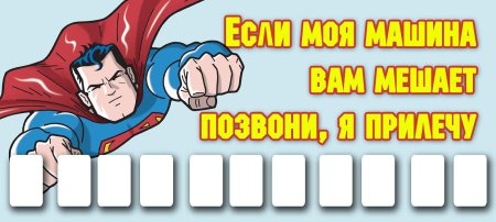 Табличка с номером телефона в машину