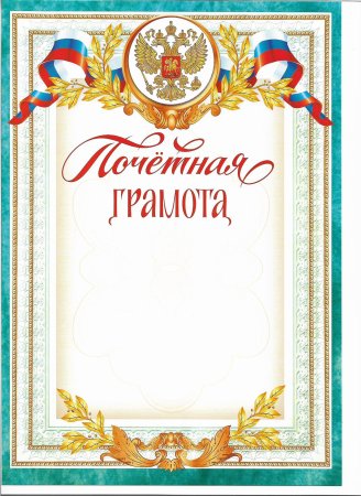Почётные грамоты бланки