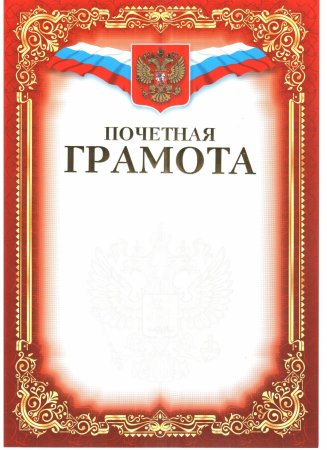 Почетная грамота шаблон
