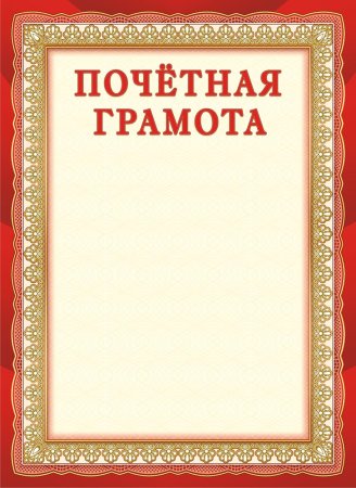 Почетная грамота шаблон