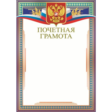 Почетная грамота образец